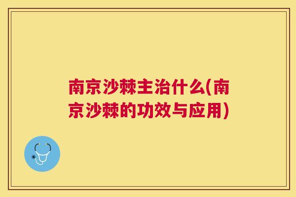 南京沙棘主治什么(南京沙棘的功效与应用)