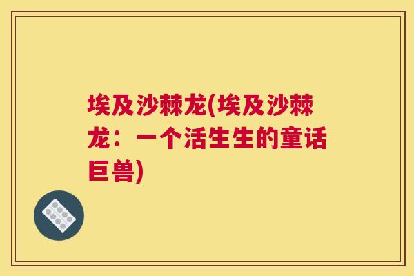埃及沙棘龙(埃及沙棘龙:一个活生生的童话巨兽)