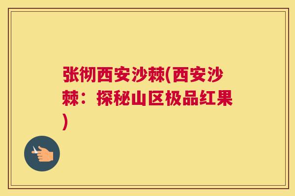 张彻西安沙棘(西安沙棘：探秘山区极品红果)