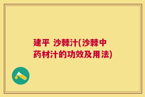 建平 沙棘汁(沙棘中药材汁的功效及用法)