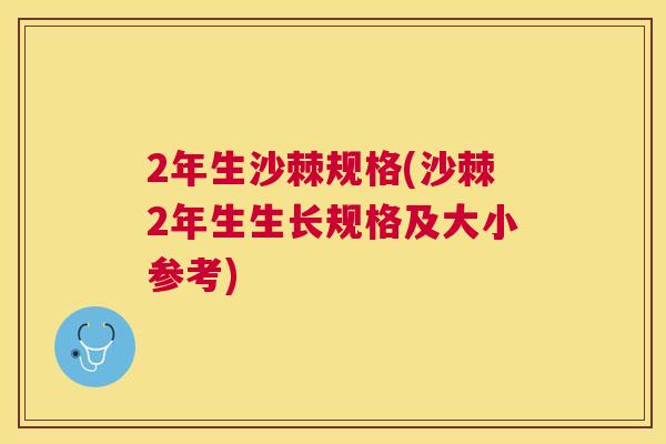 2年生沙棘规格(沙棘2年生生长规格及大小参考)