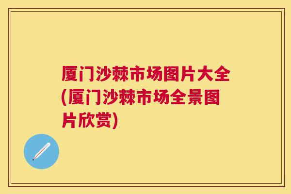 厦门沙棘市场图片大全(厦门沙棘市场全景图片欣赏)