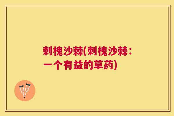 刺槐沙棘(刺槐沙棘:一个有益的草药)