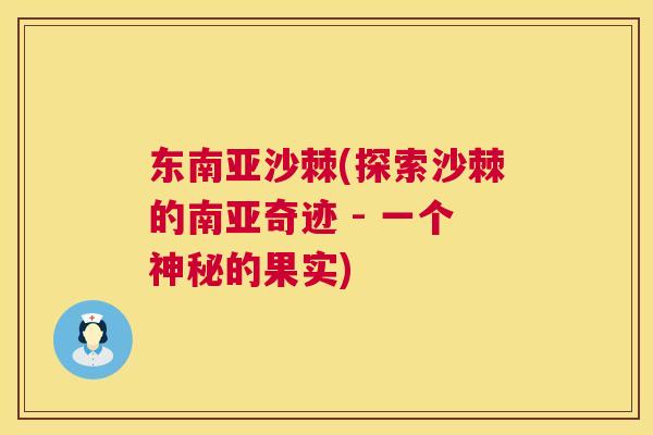 东南亚沙棘(探索沙棘的南亚奇迹 - 一个神秘的果实)