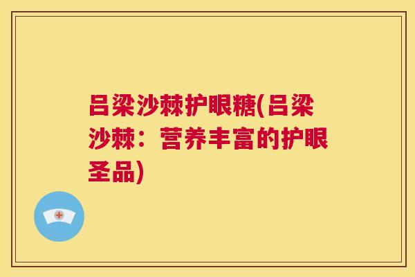 吕梁沙棘护眼糖(吕梁沙棘:营养丰富的护眼圣品)