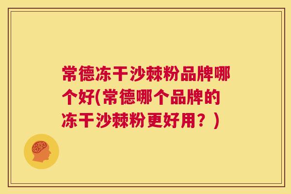 常德冻干沙棘粉品牌哪个好(常德哪个品牌的冻干沙棘粉更好用?) 常德冻干沙棘粉品牌哪个好(常德哪个品牌的冻干沙棘粉更好用?)