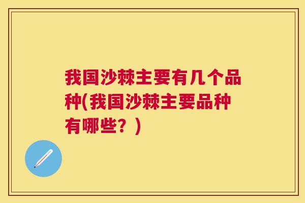 我国沙棘主要有几个品种(我国沙棘主要品种有哪些?)