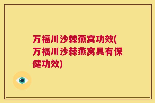 万福川沙棘燕窝功效(万福川沙棘燕窝具有保健功效)