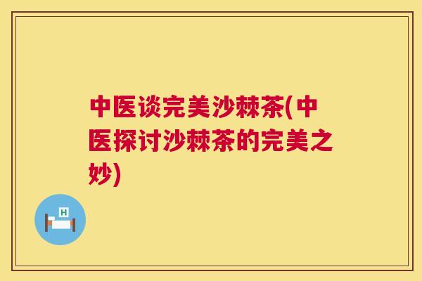 中医谈完美沙棘茶(中医探讨沙棘茶的完美之妙)