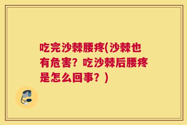 吃完沙棘腰疼(沙棘也有危害?吃沙棘后腰疼是怎么回事?)