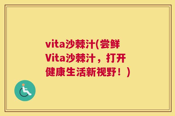 vita沙棘汁(尝鲜Vita沙棘汁,打开健康生活新视野!)