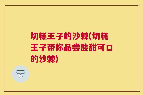 切糕王子的沙棘(切糕王子带你品尝酸甜可口的沙棘)