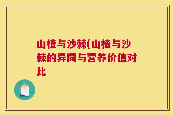 山楂与沙棘(山楂与沙棘的异同与营养价值对比