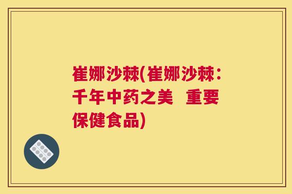 崔娜沙棘(崔娜沙棘:千年中药之美 重要保健食品)