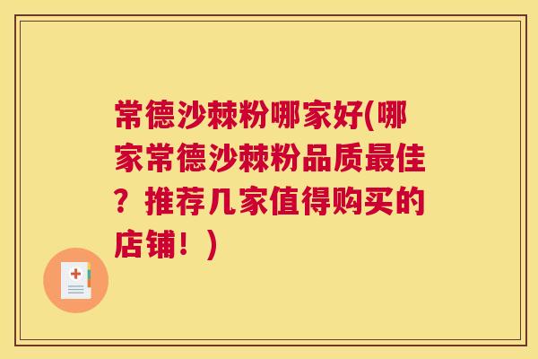 常德沙棘粉哪家好(哪家常德沙棘粉品质最佳?推荐几家值得购买的店铺!)