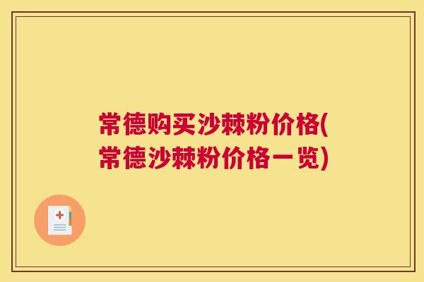 常德购买沙棘粉价格(常德沙棘粉价格一览)