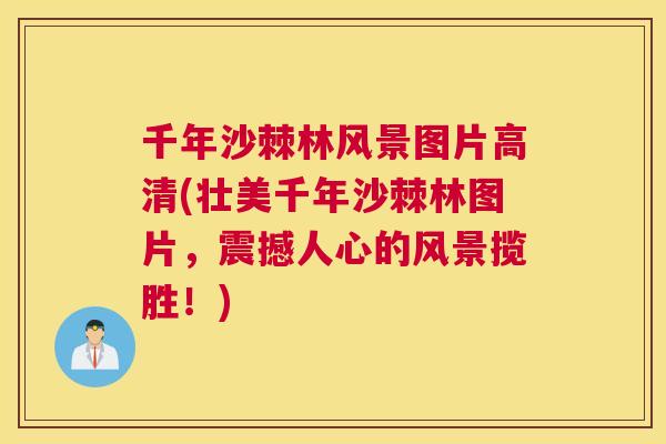 千年沙棘林风景图片高清(壮美千年沙棘林图片,震撼人心的风景揽胜!) 千年沙棘林风景图片高清(壮美千年沙棘林图片,震撼人心的风景揽胜!)