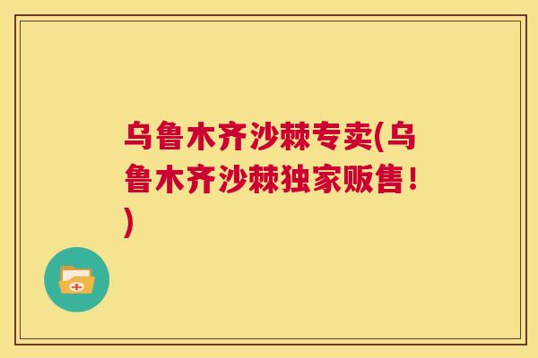 乌鲁木齐沙棘专卖(乌鲁木齐沙棘独家贩售！)