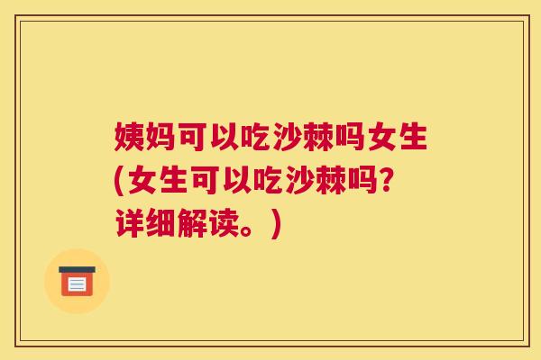 姨妈可以吃沙棘吗女生(女生可以吃沙棘吗？详细解读。)