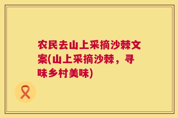 农民去山上采摘沙棘文案(山上采摘沙棘,寻味乡村美味) 农民去山上采摘沙棘文案(山上采摘沙棘,寻味乡村美味)