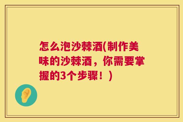 怎么泡沙棘酒(制作美味的沙棘酒，你需要掌握的3个步骤！)