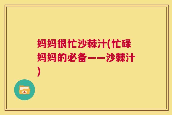 妈妈很忙沙棘汁(忙碌妈妈的必备——沙棘汁)