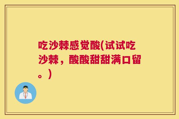 吃沙棘感觉酸(试试吃沙棘,酸酸甜甜满口留。)