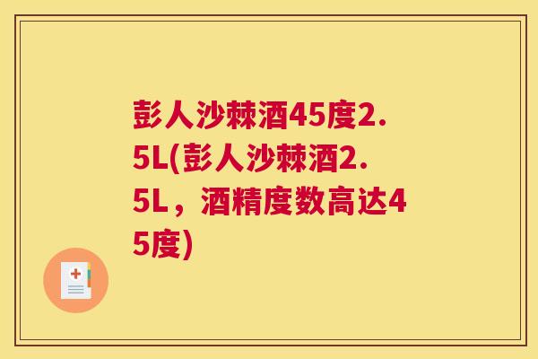 彭人沙棘酒45度2.5L(彭人沙棘酒2.5L,酒精度数高达45度)
