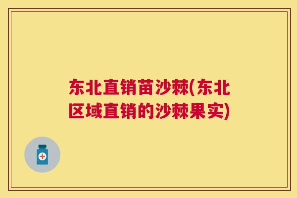 东北直销苗沙棘(东北区域直销的沙棘果实) 东北直销苗沙棘(东北区域直销的沙棘果实)
