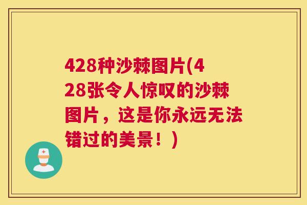 428种沙棘图片(428张令人惊叹的沙棘图片，这是你永远无法错过的美景！)