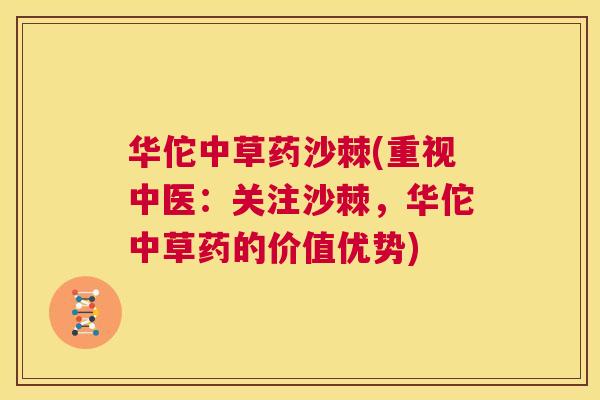 华佗中草药沙棘(重视中医:关注沙棘,华佗中草药的价值优势)