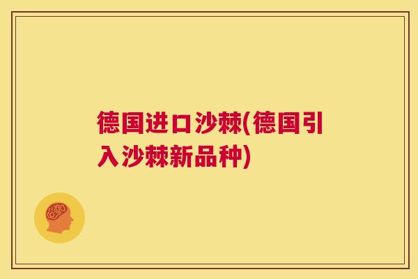德国进口沙棘(德国引入沙棘新品种)