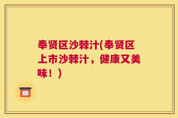 奉贤区沙棘汁(奉贤区上市沙棘汁，健康又美味！)