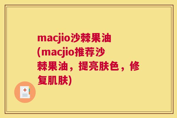 macjio沙棘果油(macjio推荐沙棘果油,提亮肤色,修复肌肤)