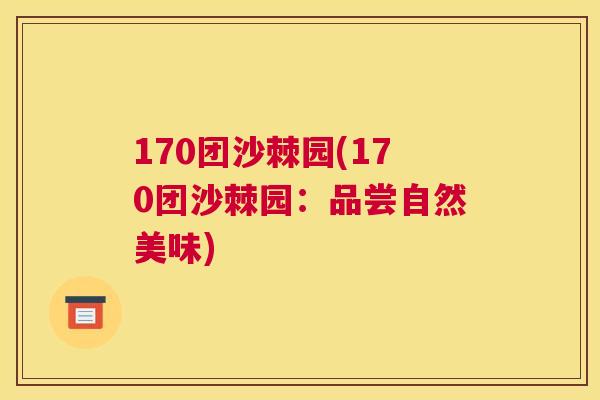 170团沙棘园(170团沙棘园:品尝自然美味)