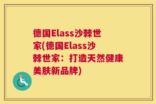 德国Elass沙棘世家(德国Elass沙棘世家：打造天然健康美肤新品牌)