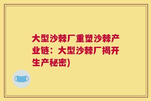 大型沙棘厂重塑沙棘产业链:大型沙棘厂揭开生产秘密)