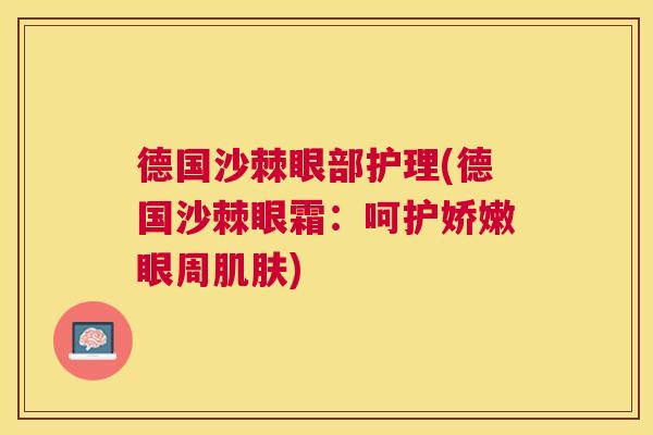 德国沙棘眼部护理(德国沙棘眼霜:呵护娇嫩眼周肌肤)