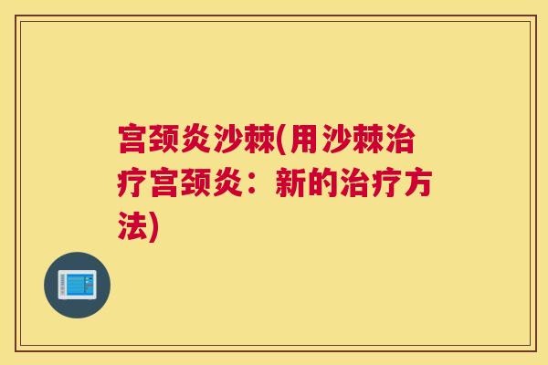 宫颈炎沙棘(用沙棘宫颈炎：新的方法)