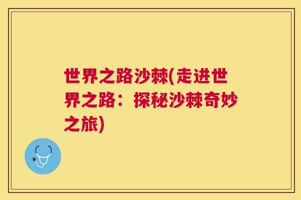 世界之路沙棘(走进世界之路：探秘沙棘奇妙之旅)