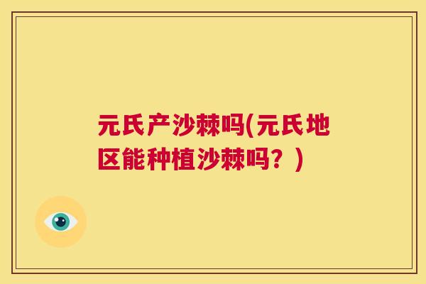 元氏产沙棘吗(元氏地区能种植沙棘吗？)