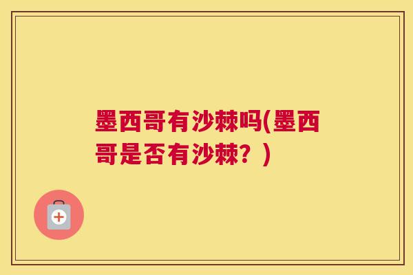 墨西哥有沙棘吗(墨西哥是否有沙棘？)