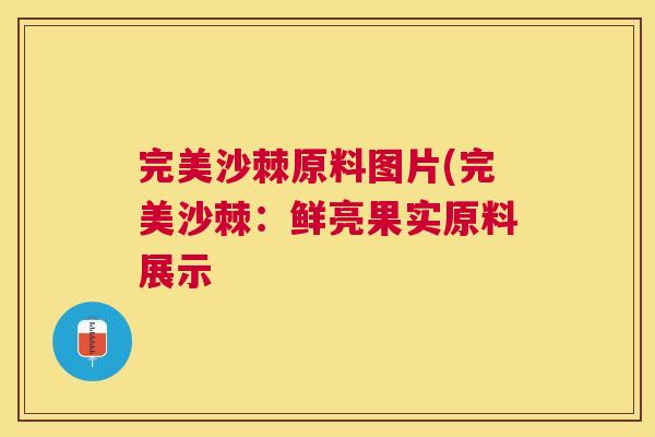 完美沙棘原料图片(完美沙棘:鲜亮果实原料展示