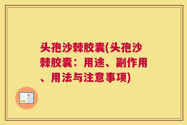 头孢沙棘胶囊(头孢沙棘胶囊：用途、副作用、用法与注意事项)