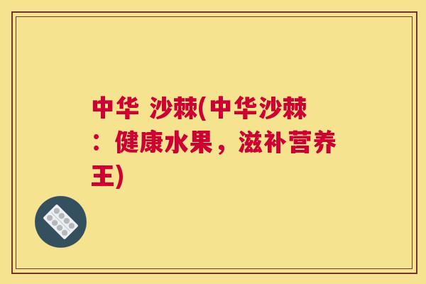 中华 沙棘(中华沙棘:健康水果,滋补营养王)