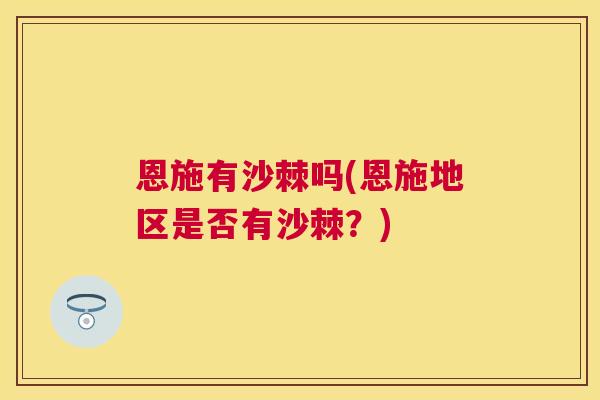恩施有沙棘吗(恩施地区是否有沙棘？)