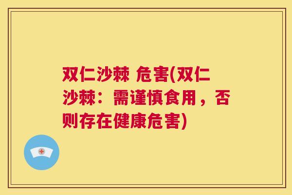 双仁沙棘 危害(双仁沙棘:需谨慎食用,否则存在健康危害) 双仁沙棘 危害(双仁沙棘:需谨慎食用,否则存在健康危害)