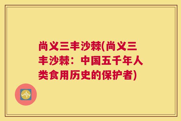 尚义三丰沙棘(尚义三丰沙棘:中国五千年人类食用历史的保护者)