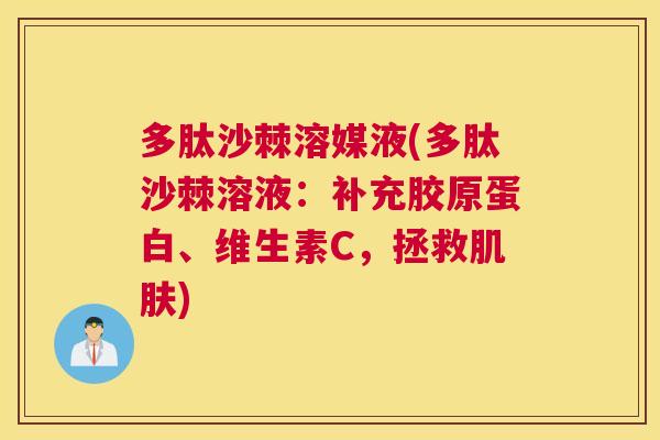 多肽沙棘溶媒液(多肽沙棘溶液:补充胶原蛋白、维生素C,拯救肌肤)