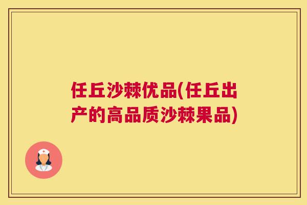 任丘沙棘优品(任丘出产的高品质沙棘果品)